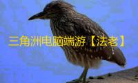 三角洲电脑端游【法老】辅助