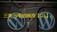 三角洲电脑端游【GS】辅助