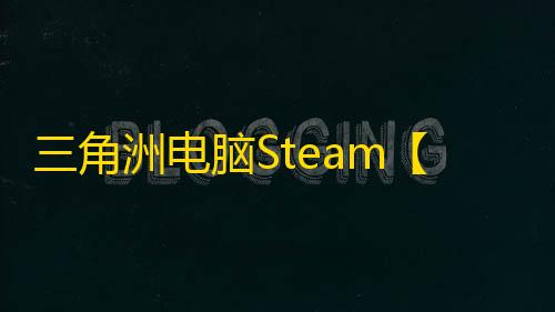 三角洲电脑Steam【破晓】辅助