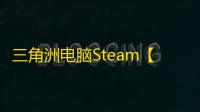 三角洲电脑Steam【破晓】辅助