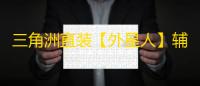三角洲直装【外星人】辅助